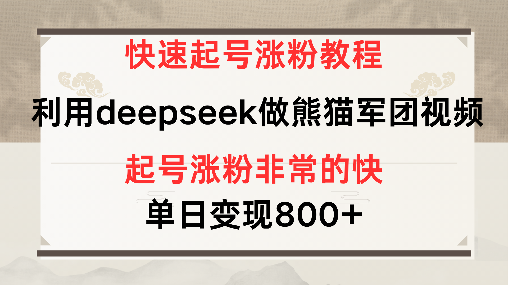 快速起号涨粉教程，利用deepseek做熊猫军团，多重收益单日变现800+大圣网创吧-网创项目资源站-副业项目-创业项目-搞钱项目网创吧
