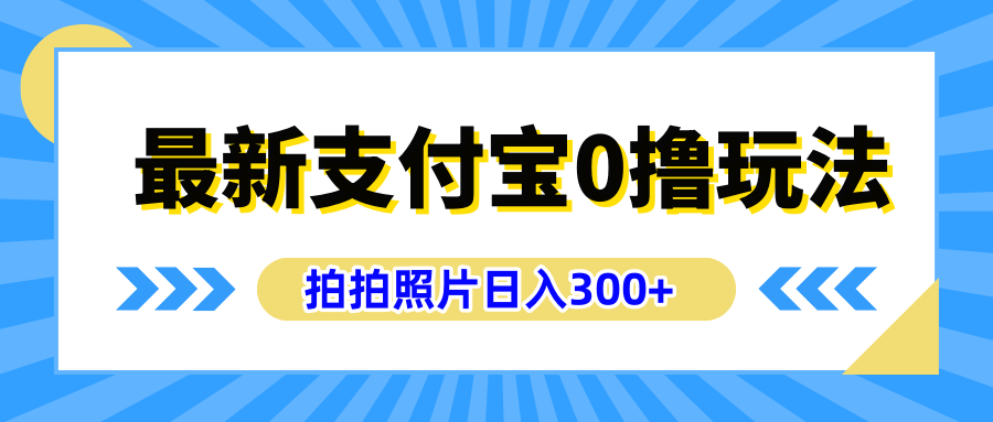 最新支付宝0撸玩法，拍照轻松赚收益，日入300+有手机就能做大圣网创吧-网创项目资源站-副业项目-创业项目-搞钱项目网创吧