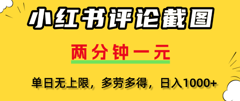 小红书评论区评论截图，一分钟2条，日入几千，多劳多得大圣网创吧-网创项目资源站-副业项目-创业项目-搞钱项目网创吧