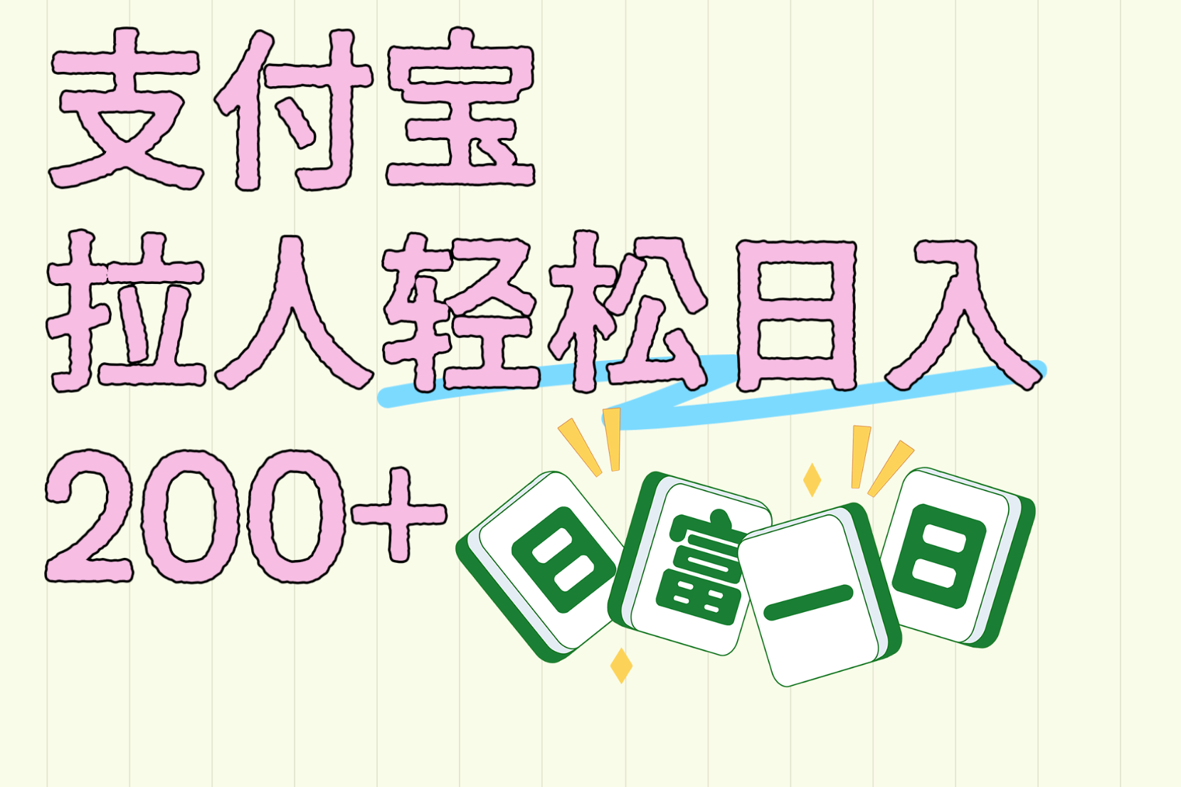 支付宝拉人轻松日入200+  拉一个40-80不等认真做一天拉十几个不成问题大圣网创吧-网创项目资源站-副业项目-创业项目-搞钱项目网创吧
