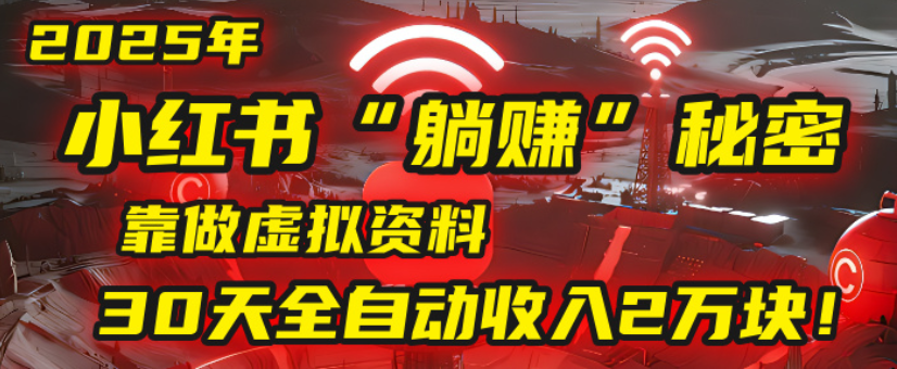 2025小红书虚拟项目，靠做虚拟资料30天全自动收入2万块大圣网创吧-网创项目资源站-副业项目-创业项目-搞钱项目网创吧