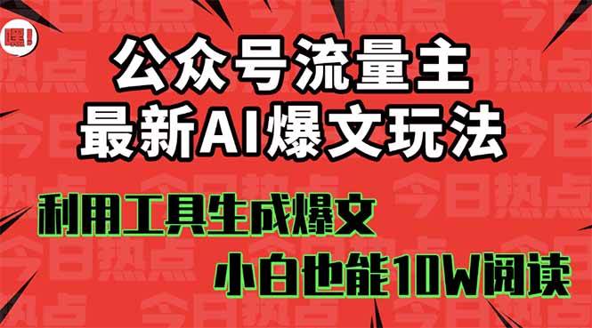 公众号流量主掘金新玩法，利用AI工具发布爆文，小白也能篇篇10W+文章大圣网创吧-网创项目资源站-副业项目-创业项目-搞钱项目网创吧