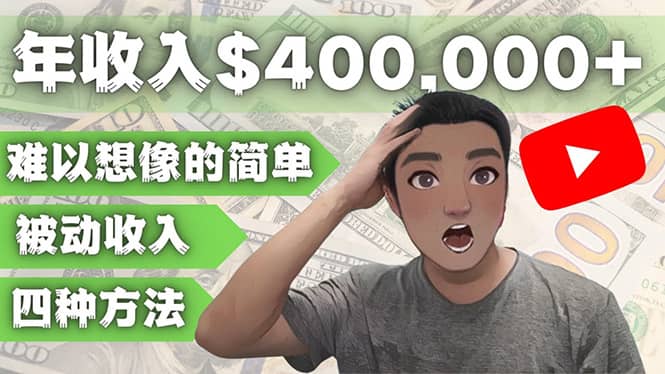 YOUTUBEU的四种被动收入赚钱方法，被动年入40w+美元（实操教程）大圣网创吧-网创项目资源站-副业项目-创业项目-搞钱项目网创吧
