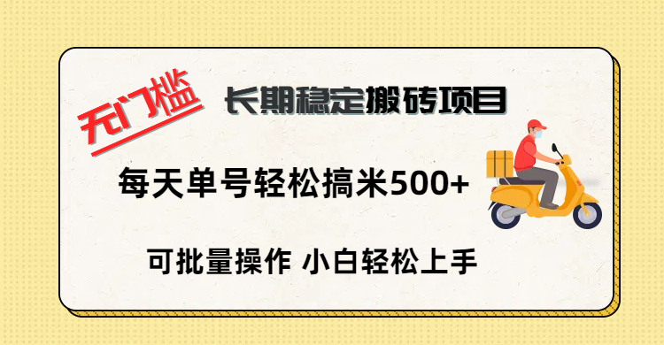 无门槛 长期稳定搬砖项目，单号单日轻松搞米500+大圣网创吧-网创项目资源站-副业项目-创业项目-搞钱项目网创吧