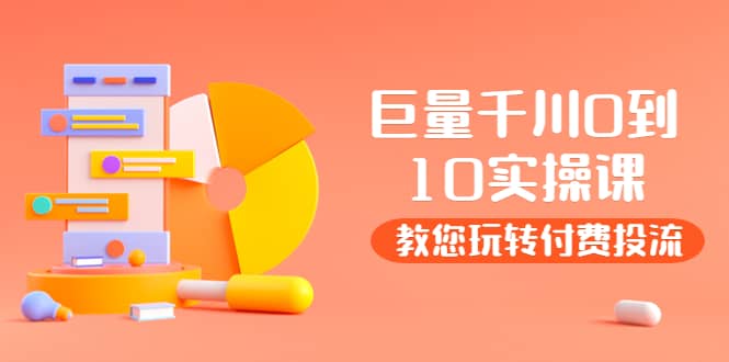 某收费培训：巨量千川两天实操课：教您玩玩转付费投流大圣网创吧-网创项目资源站-副业项目-创业项目-搞钱项目网创吧