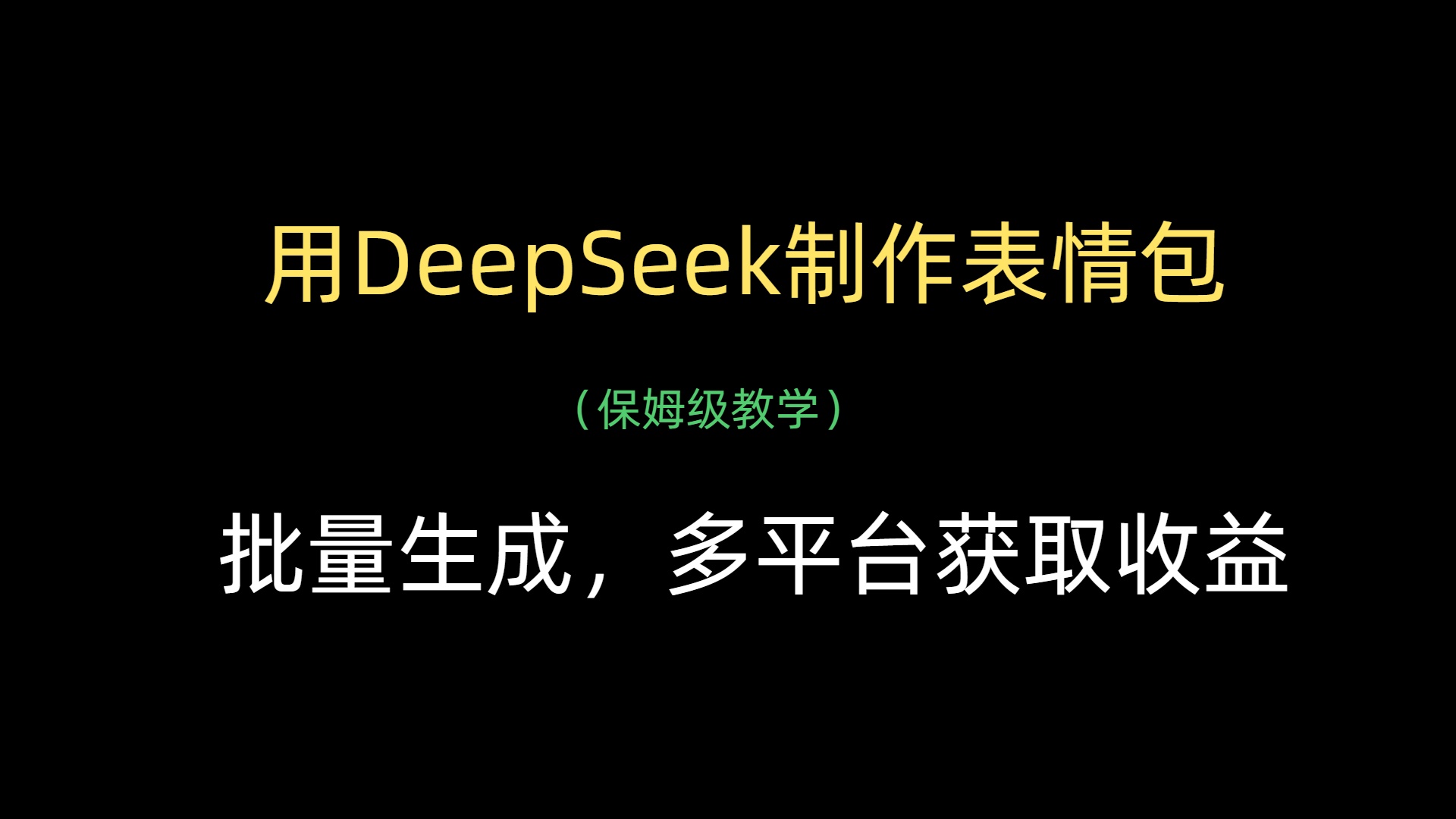 用DeepSeek制作表情包，批量生成，多平台获取收益大圣网创吧-网创项目资源站-副业项目-创业项目-搞钱项目网创吧