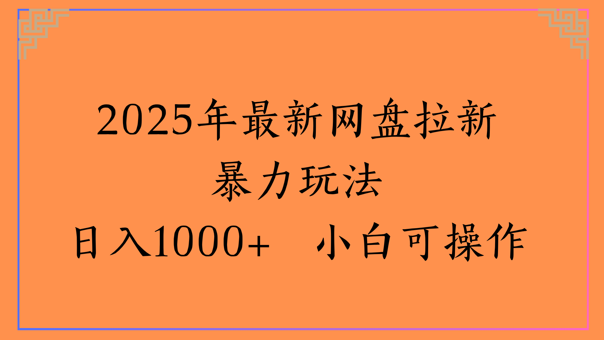 2025年最新网盘拉新暴力玩法日入1000+ 小白可操作大圣网创吧-网创项目资源站-副业项目-创业项目-搞钱项目网创吧