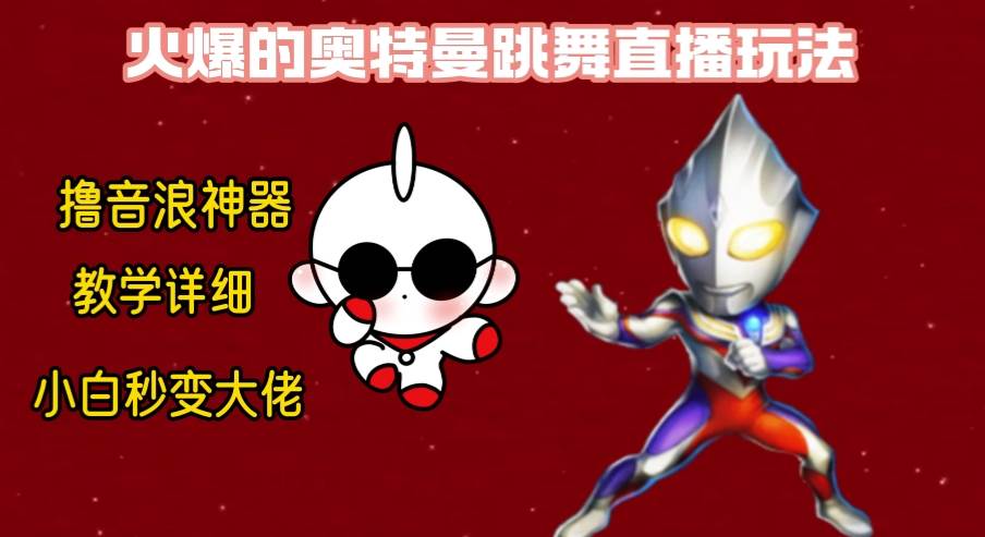 最新奥特曼无人直播整蛊玩法，保姆级教学撸音浪神器大圣网创吧-网创项目资源站-副业项目-创业项目-搞钱项目网创吧