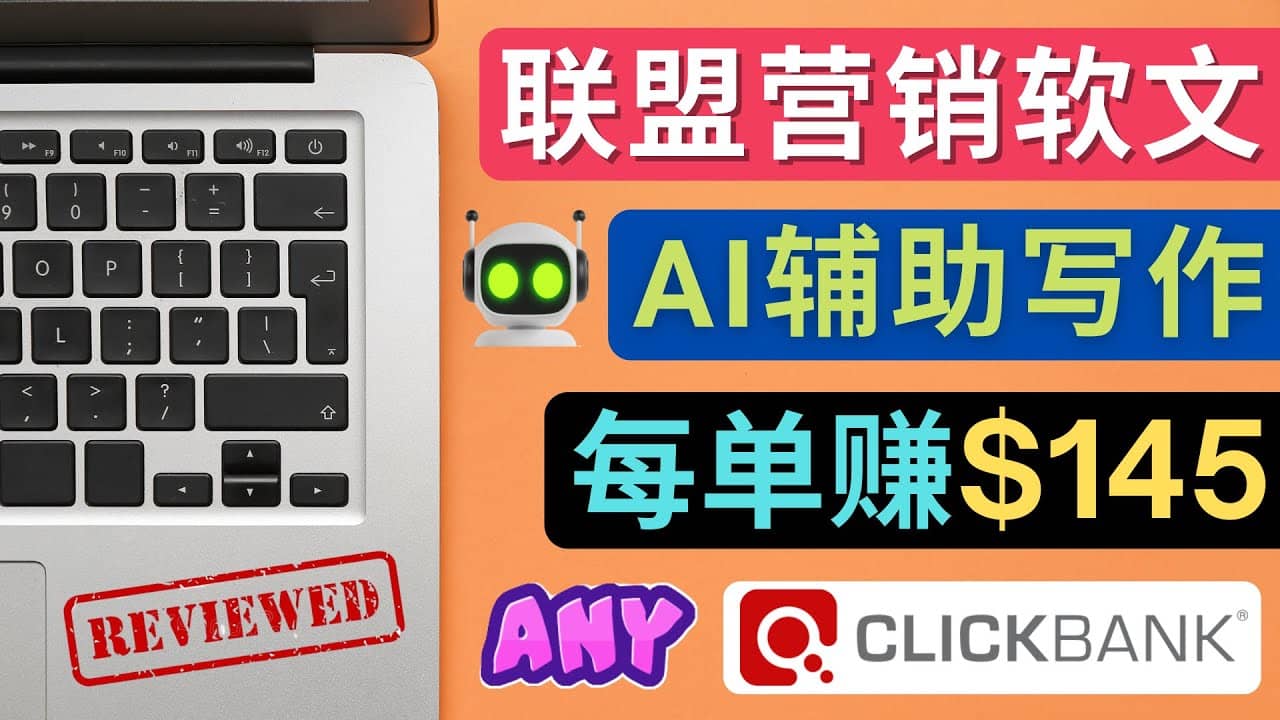 联盟营销软文写作，利用AL工具快速完成高质量软文，每单赚145美元大圣网创吧-网创项目资源站-副业项目-创业项目-搞钱项目网创吧