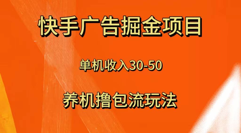 快手极速版广告掘金项目，养机流玩法，单机单日30—50大圣网创吧-网创项目资源站-副业项目-创业项目-搞钱项目网创吧