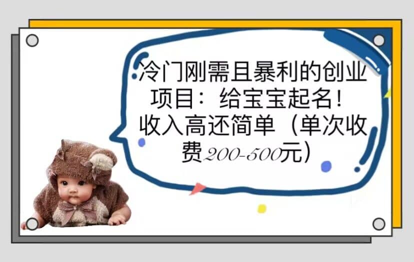 冷门刚需且暴利的创业项目：给宝宝起名！收入高还简单（单次200-500）大圣网创吧-网创项目资源站-副业项目-创业项目-搞钱项目网创吧