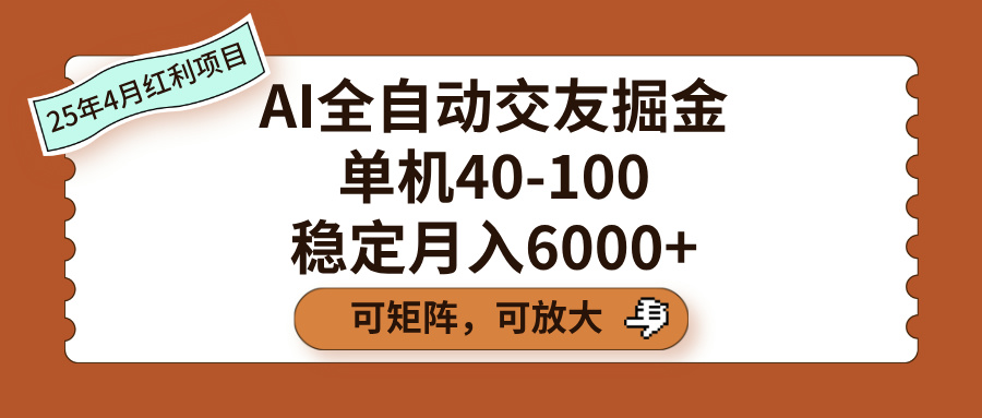 AI全自动交友掘金，单机40-100，可矩阵可放大，稳定月入6000+大圣网创吧-网创项目资源站-副业项目-创业项目-搞钱项目网创吧