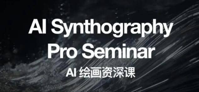 野菩萨AI绘画资深课2023，全新课程，全新视野大圣网创吧-网创项目资源站-副业项目-创业项目-搞钱项目网创吧