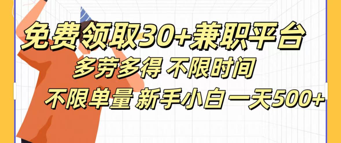 免费领取30+兼职平台多劳多得 不限时间不限单量新手小自一天500+大圣网创吧-网创项目资源站-副业项目-创业项目-搞钱项目网创吧