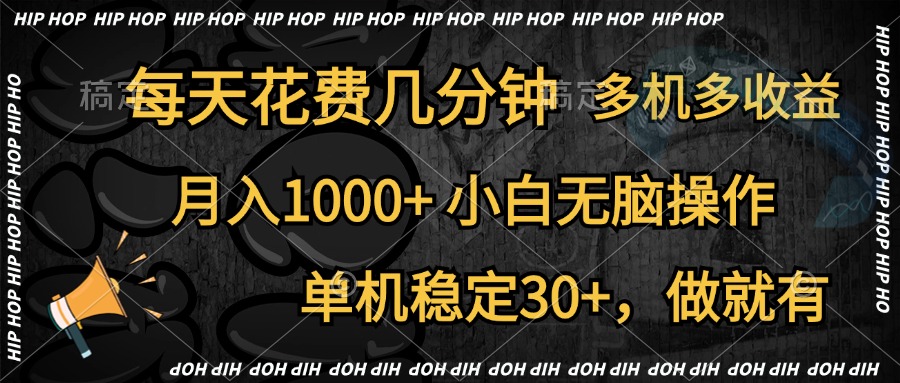 全网首发，独家玩法，每天花费几分钟，单机稳定30+，做就有，月入1000+，小白无脑操作，多机多收益大圣网创吧-网创项目资源站-副业项目-创业项目-搞钱项目网创吧