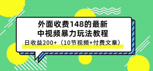 祖小来-中视频项目保姆级实战教程，视频讲解，实操演示，日收益200+大圣网创吧-网创项目资源站-副业项目-创业项目-搞钱项目网创吧