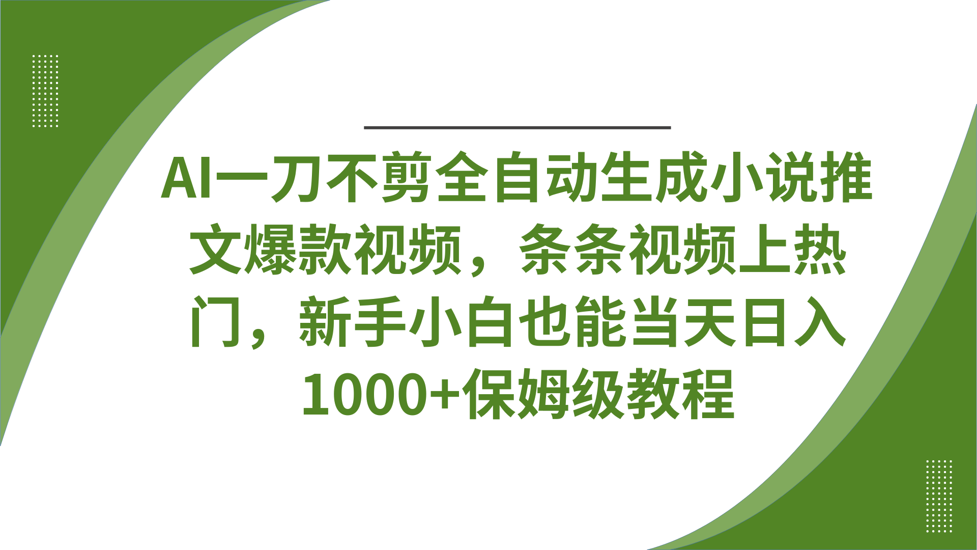 AI一刀不剪全自动生成小说推文爆款视频，条条视频上热门，新手小白也能当天日入1000+保姆级教程大圣网创吧-网创项目资源站-副业项目-创业项目-搞钱项目网创吧