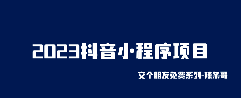 2023抖音小程序项目，变现逻辑非常很简单，当天变现，次日提现大圣网创吧-网创项目资源站-副业项目-创业项目-搞钱项目网创吧