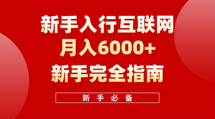【白龙笔记】新手入行互联网月入6000完全指南大圣网创吧-网创项目资源站-副业项目-创业项目-搞钱项目网创吧