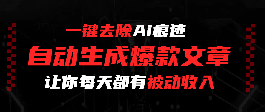 一键去除Ai痕迹，全自动生成爆款文章，让你每天都有睡后收入大圣网创吧-网创项目资源站-副业项目-创业项目-搞钱项目网创吧