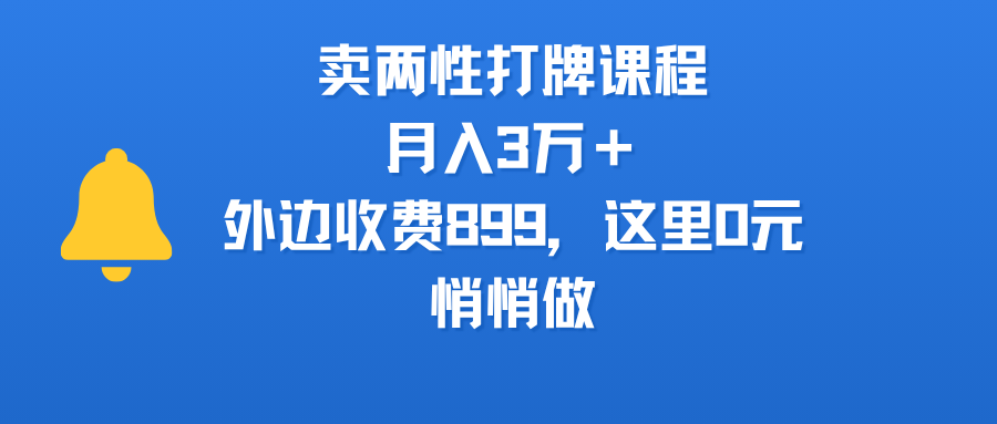 卖两性打牌课程，月入3万＋外边收费899的课程，这里0元，悄悄做大圣网创吧-网创项目资源站-副业项目-创业项目-搞钱项目网创吧
