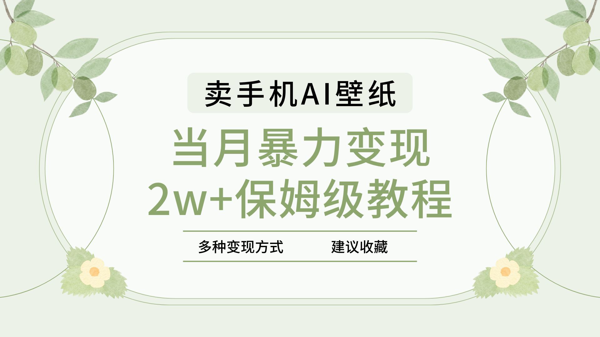 2025年最新蓝海赛道，卖手机AI壁纸，一单4.9，一个月销售5000多份，当月暴力变现2w+保姆级教程大圣网创吧-网创项目资源站-副业项目-创业项目-搞钱项目网创吧