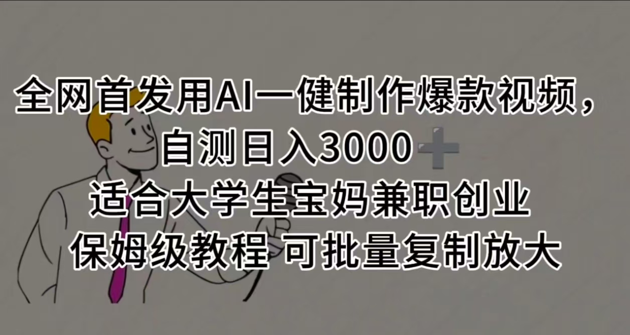 全网首发用AI一健制作爆款视频，自测日入3000➕ 适合大学生宝妈兼职创业 保姆级教程 可批量复制放大大圣网创吧-网创项目资源站-副业项目-创业项目-搞钱项目网创吧