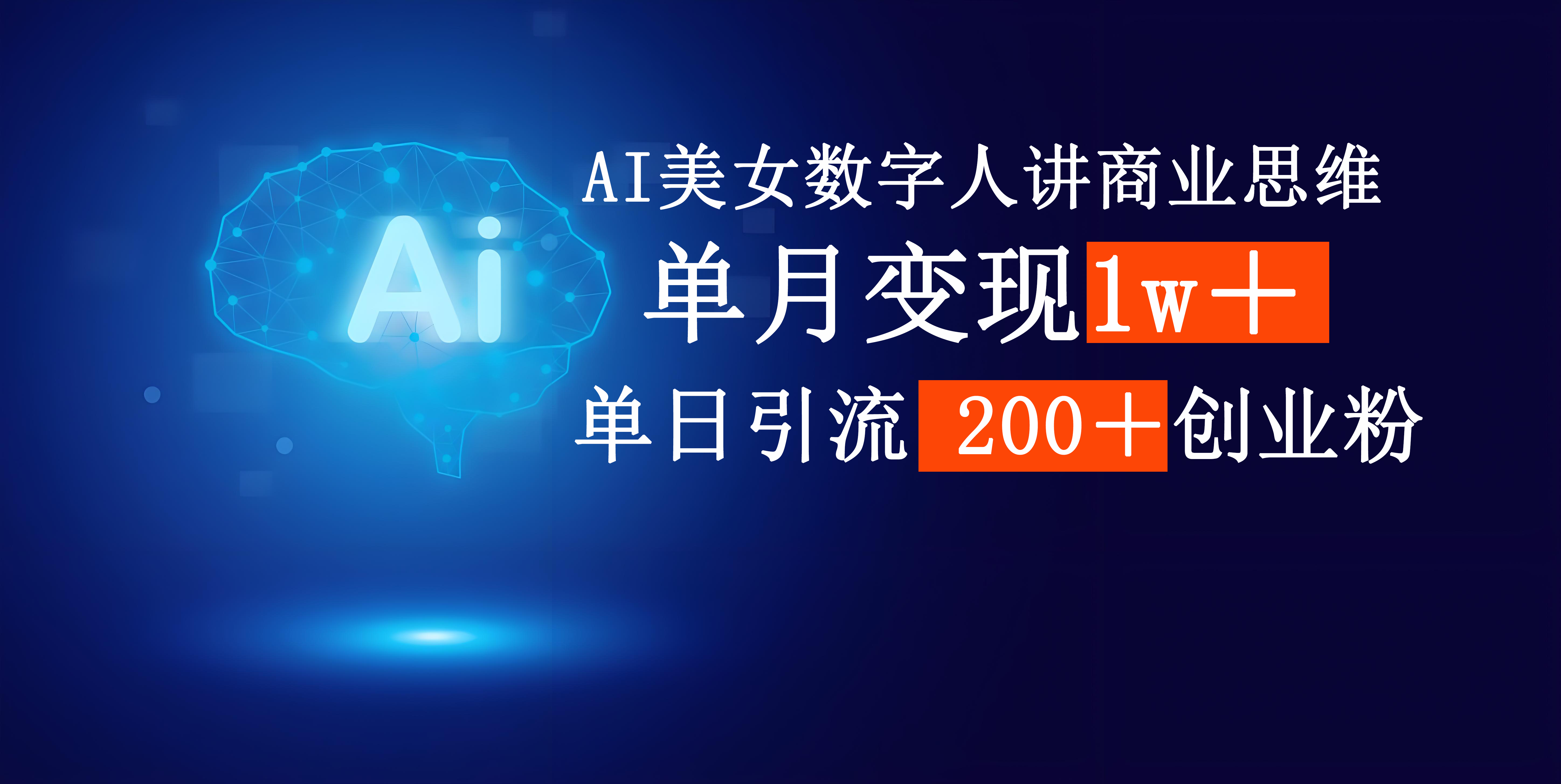 AI美女数字人讲商业思维单日引流200＋创业粉，单月变现1w＋大圣网创吧-网创项目资源站-副业项目-创业项目-搞钱项目网创吧