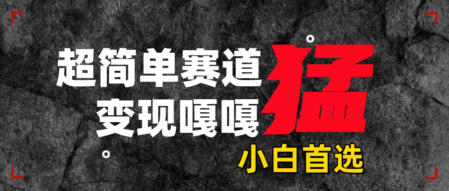 沙雕动画，超简单赛道，变现嘎嘎猛，一学就会大圣网创吧-网创项目资源站-副业项目-创业项目-搞钱项目网创吧