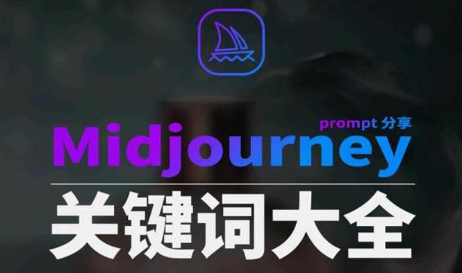 Midjourney辞典AIGC中英双语图文辞典+提示关键词Prompt大全大圣网创吧-网创项目资源站-副业项目-创业项目-搞钱项目网创吧