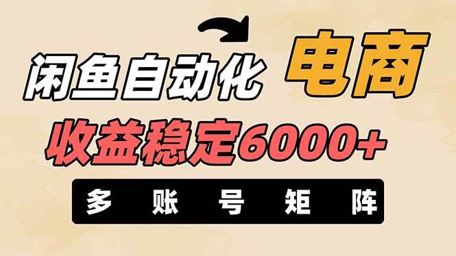 王炸项目，闲鱼自动化电商，月收益稳定6000+，零风险长期盈利【支持多账号矩阵布局】大圣网创吧-网创项目资源站-副业项目-创业项目-搞钱项目网创吧