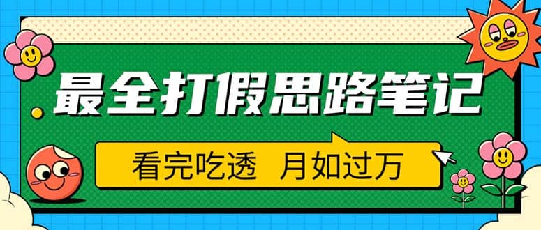 职业打假人必看的全方位打假思路笔记，看完吃透可日入过万（仅揭秘）大圣网创吧-网创项目资源站-副业项目-创业项目-搞钱项目网创吧
