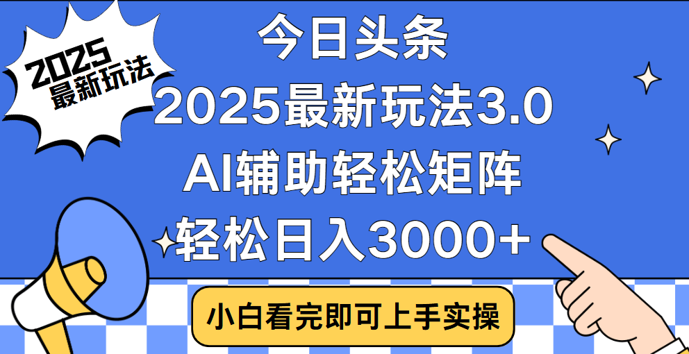 今日头条2025最新玩法3.0，思路简单，复制粘贴，轻松实现矩阵日入3000+大圣网创吧-网创项目资源站-副业项目-创业项目-搞钱项目网创吧