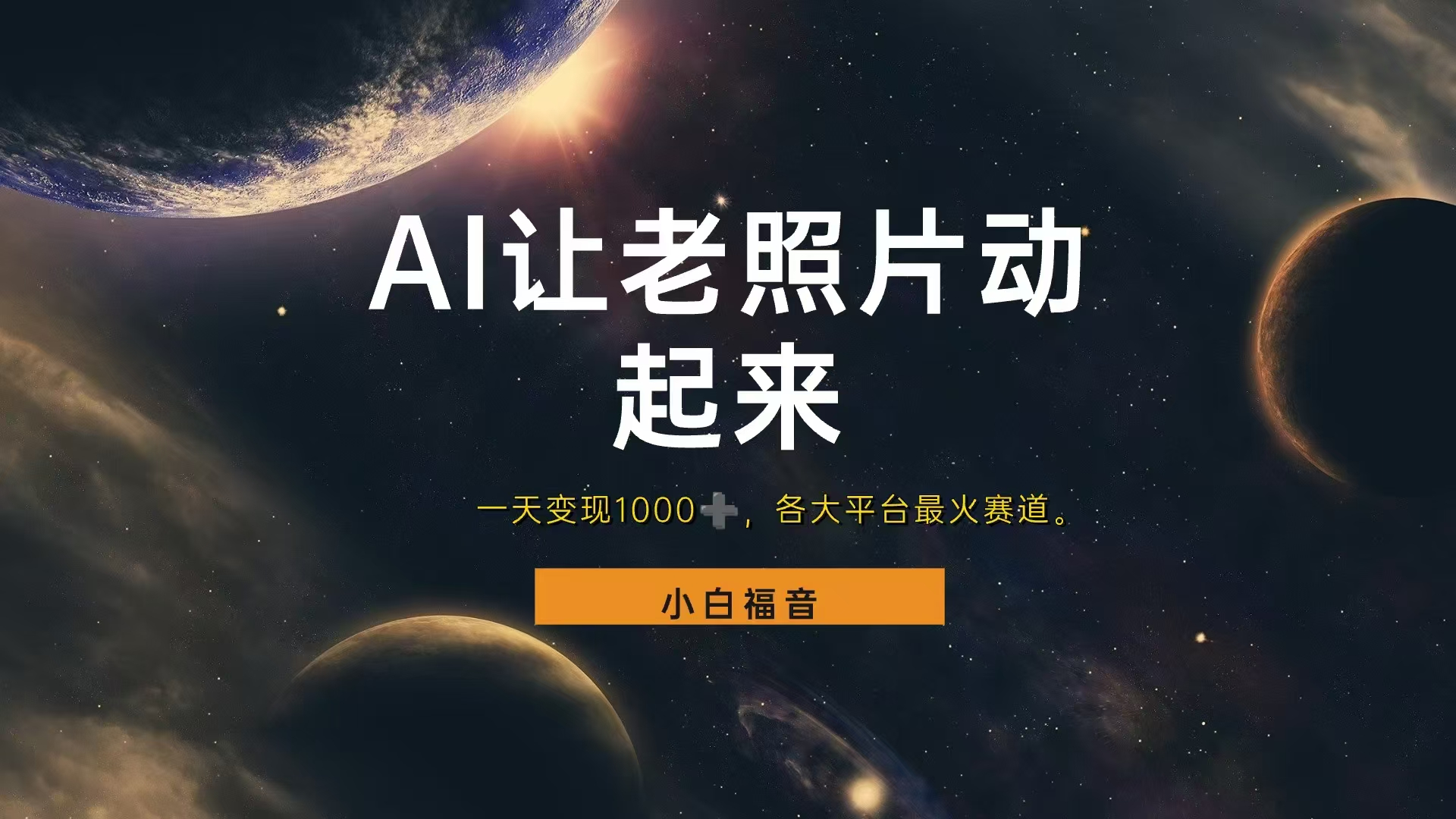 各平台最火赛道，让老照片动起来，一天变现1000+，看完就会大圣网创吧-网创项目资源站-副业项目-创业项目-搞钱项目网创吧