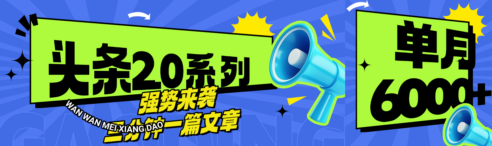 头条最新系列 三分钟一篇文章 月入6000+大圣网创吧-网创项目资源站-副业项目-创业项目-搞钱项目网创吧