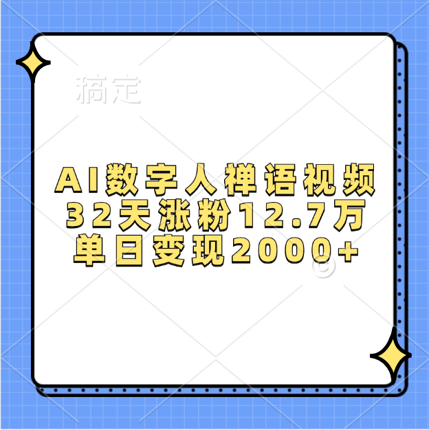 AI数字人，禅语视频，32天涨粉12.7万，单日变现2000+大圣网创吧-网创项目资源站-副业项目-创业项目-搞钱项目网创吧