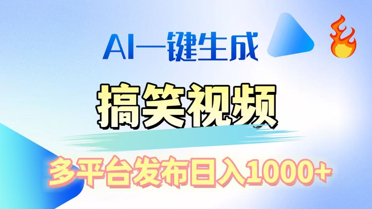 AI生成原创搞笑视频，多平台发布，轻松日入1000+大圣网创吧-网创项目资源站-副业项目-创业项目-搞钱项目网创吧
