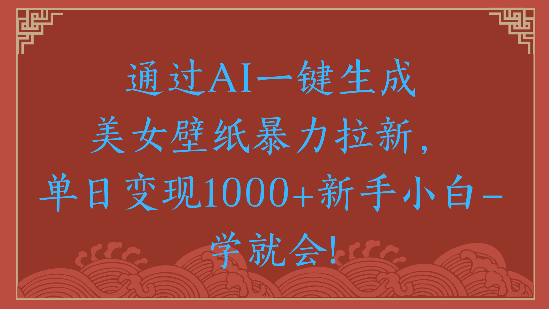 两分钟制作一个作品！新手小白30秒就会！通过AI一键生成美女壁纸暴力拉新，单日变现2000+大圣网创吧-网创项目资源站-副业项目-创业项目-搞钱项目网创吧