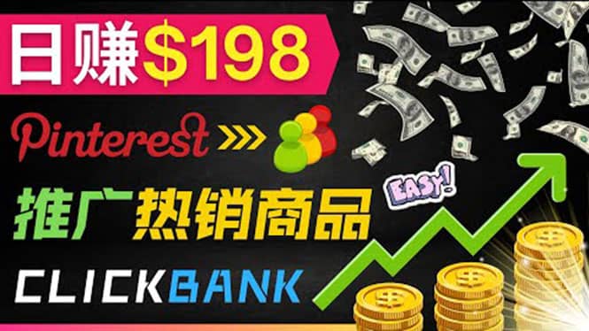 推广热销联盟营销商品赚钱：只需上传图片，每天赚198美元大圣网创吧-网创项目资源站-副业项目-创业项目-搞钱项目网创吧