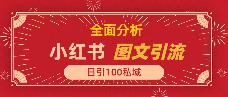 小红书图文引流，全面解析，日引100私域流量是怎样做到的大圣网创吧-网创项目资源站-副业项目-创业项目-搞钱项目网创吧
