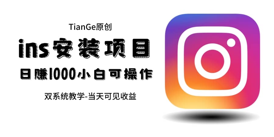 帮别人安装ins，一单赚10元-30元不等，可以日入千元（当天见收益）大圣网创吧-网创项目资源站-副业项目-创业项目-搞钱项目网创吧