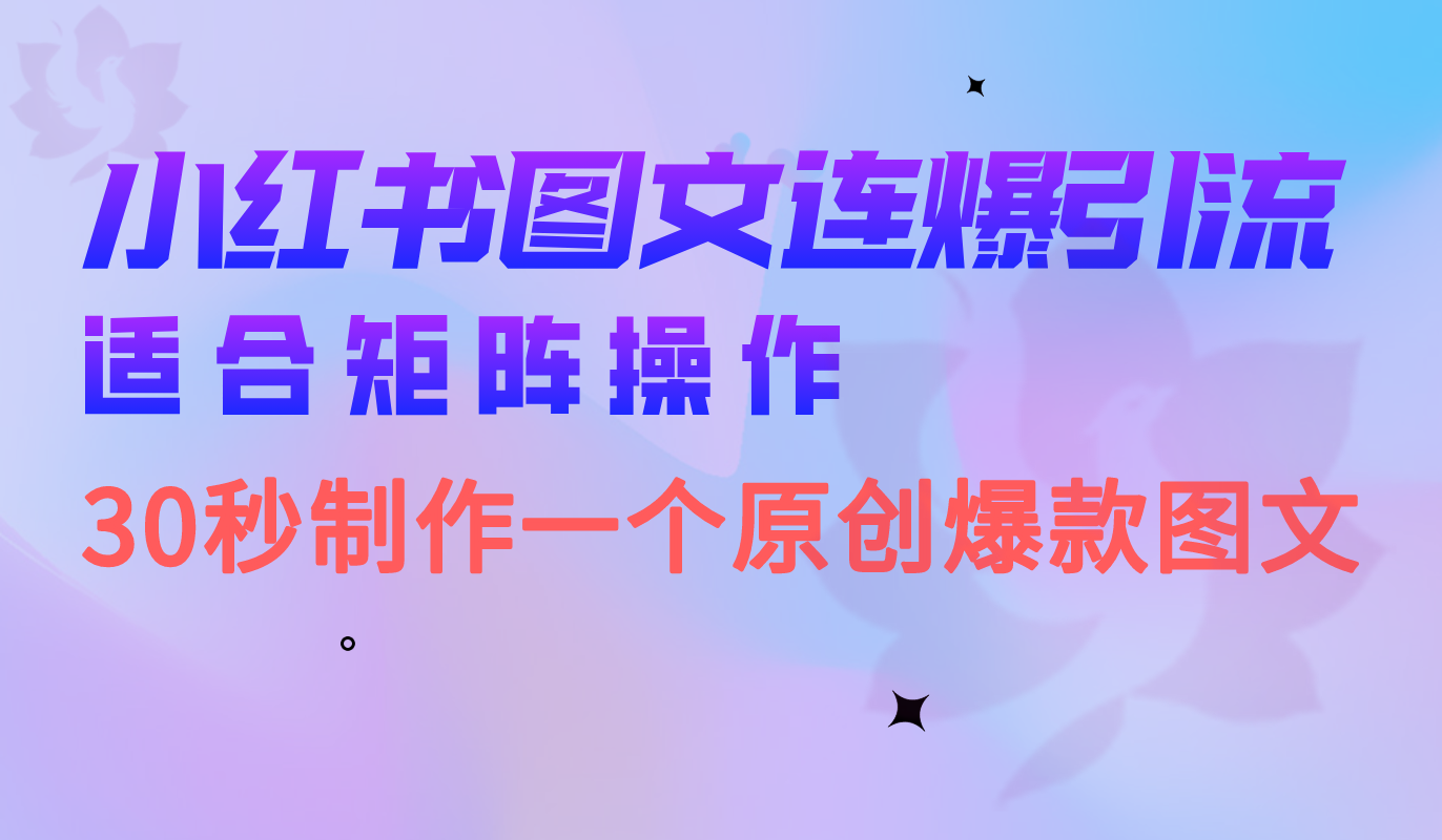 小红书图文连爆技巧 适合矩阵操作 30秒制作一个原创图文大圣网创吧-网创项目资源站-副业项目-创业项目-搞钱项目网创吧