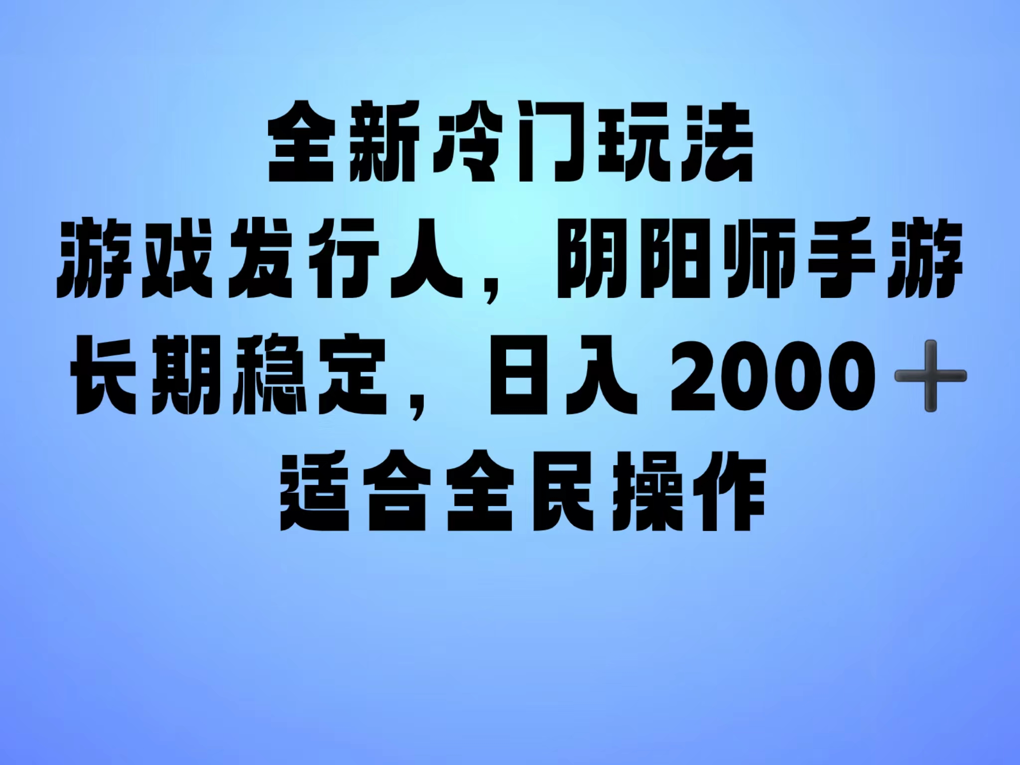 全新冷门玩法，日入2000+，靠”阴阳师“抖音手游，一单收益30，冷门大佬玩法，一部手机就能操作，小白也能轻松上手，稳定变现！大圣网创吧-网创项目资源站-副业项目-创业项目-搞钱项目网创吧