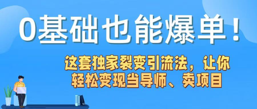 0基础也能爆单！这套独家裂变引流法，让你轻松变现当导师、卖项目大圣网创吧-网创项目资源站-副业项目-创业项目-搞钱项目网创吧