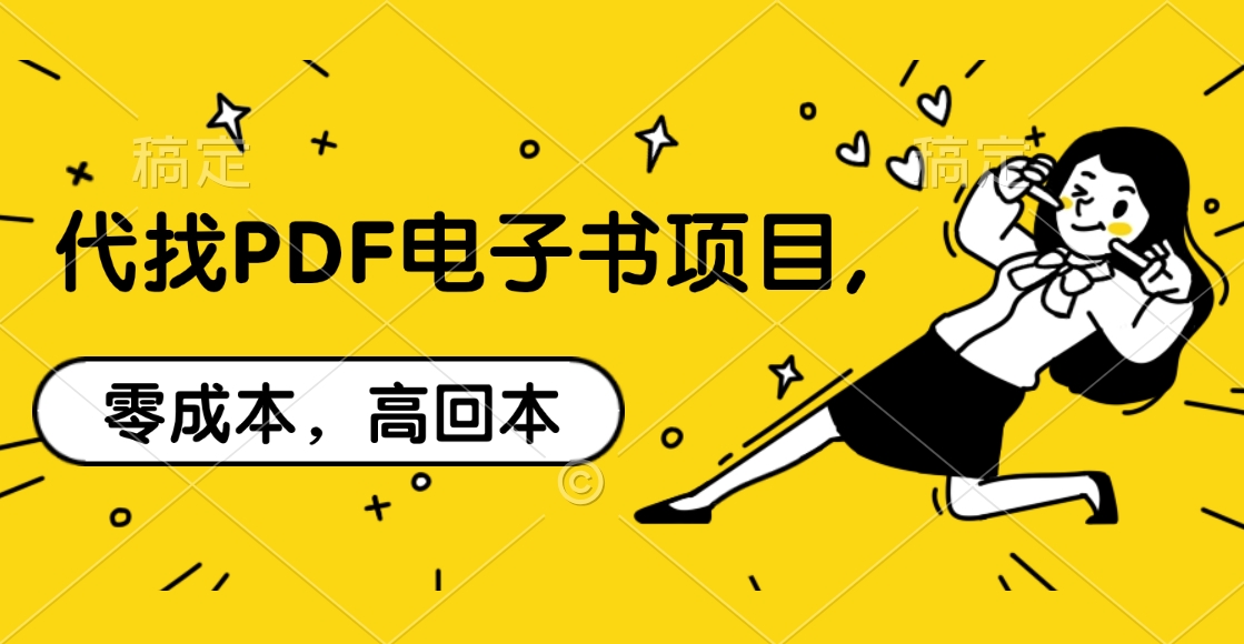 代找PDF电子书项目,零成本，高回本大圣网创吧-网创项目资源站-副业项目-创业项目-搞钱项目网创吧