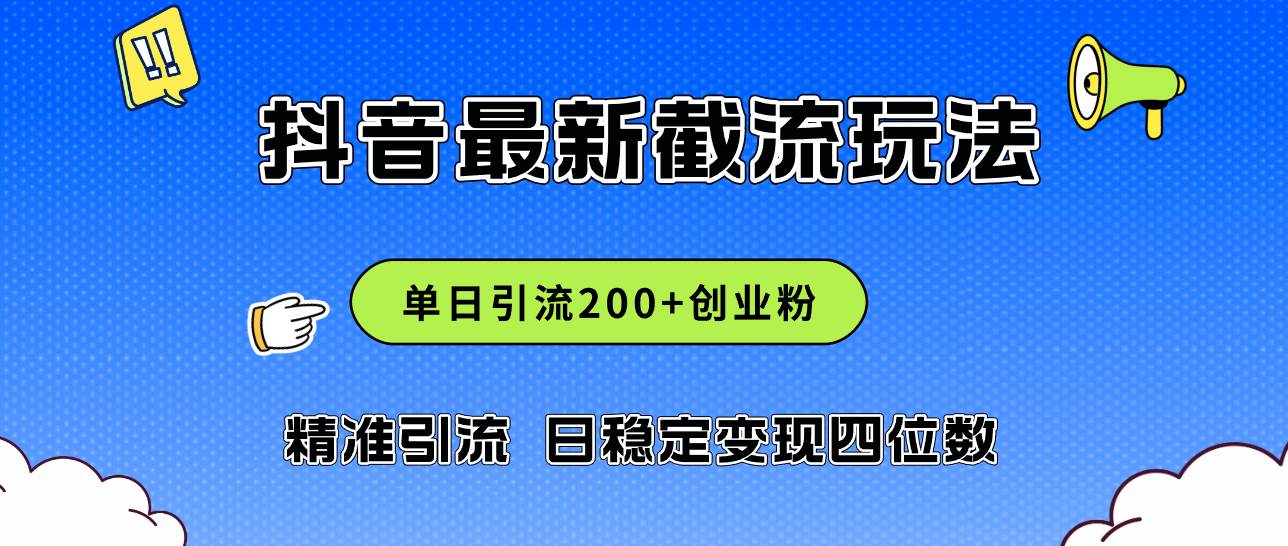 2024年抖音评论区最新截流玩法，日引200+创业粉，日稳定变现四位数实操…大圣网创吧-网创项目资源站-副业项目-创业项目-搞钱项目网创吧