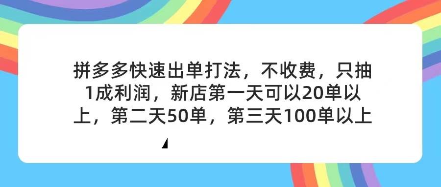 拼多多2天起店，只合作不卖课不收费，上架产品无偿对接，只需要你回…大圣网创吧-网创项目资源站-副业项目-创业项目-搞钱项目网创吧