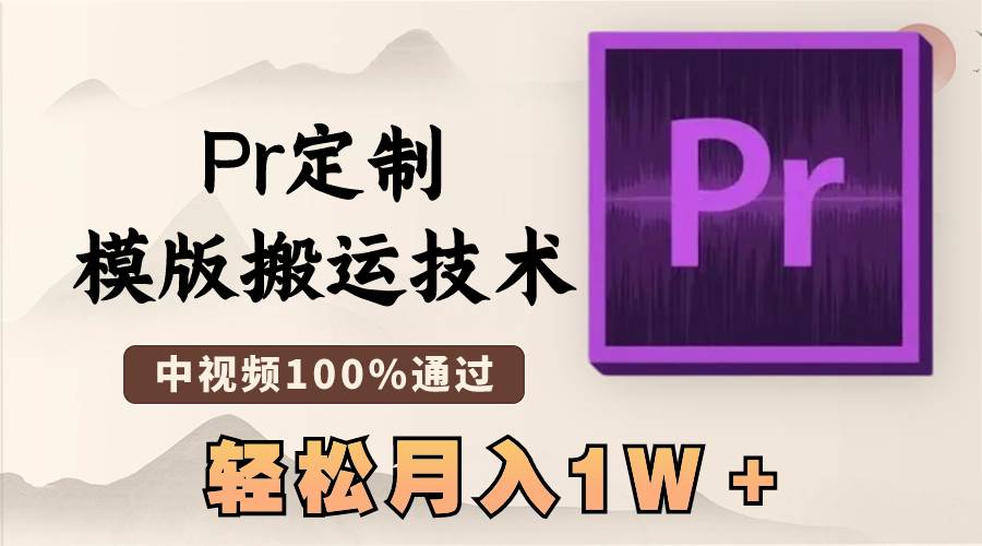 最新Pr定制模版搬运技术，中视频100%通过，几分钟一条视频，轻松月入1W＋大圣网创吧-网创项目资源站-副业项目-创业项目-搞钱项目网创吧