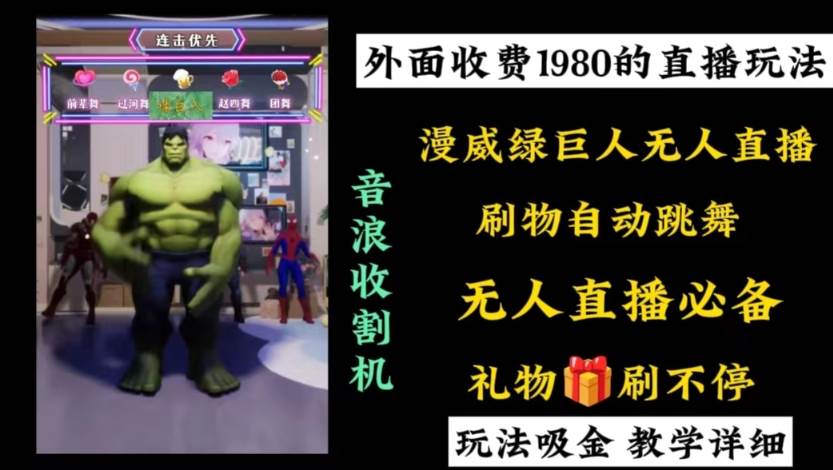 外面收费1980的漫威无人直播项目，小白轻松上手撸音浪收割器大圣网创吧-网创项目资源站-副业项目-创业项目-搞钱项目网创吧