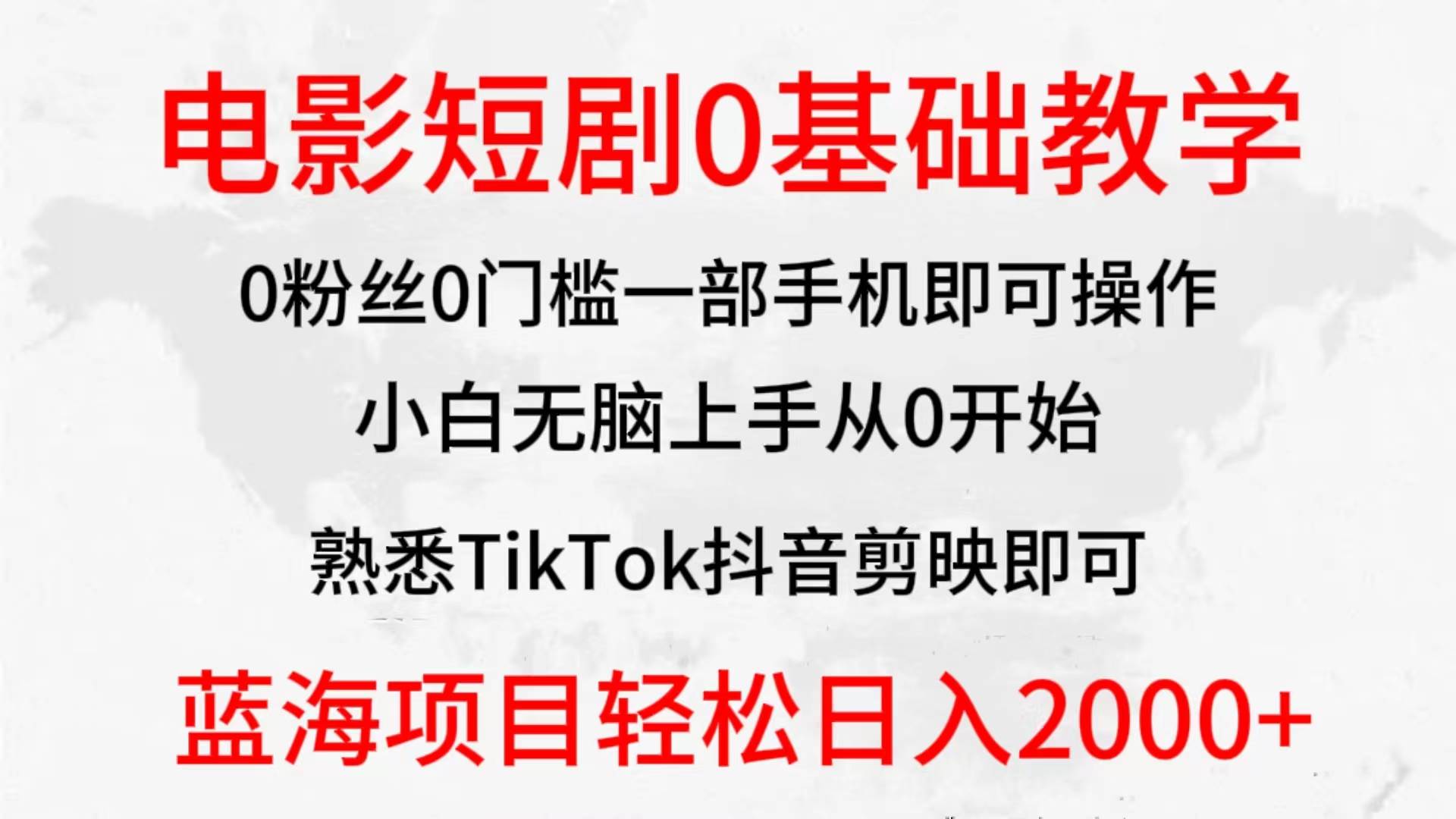 2024全新蓝海赛道，电影短剧0基础教学，小白无脑上手，实现财务自由大圣网创吧-网创项目资源站-副业项目-创业项目-搞钱项目网创吧